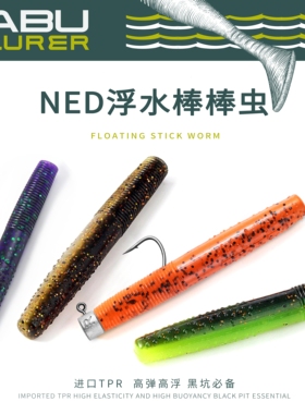ABU LURER内德浮水棒棒虫面条虫黑坑鲈鱼进口TPR无异味路亚软饵
