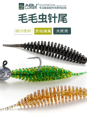 ABU LURER毛毛虫泡泡虫针尾 路亚根钓钩假饵 4.8cm水舞泡泡虫软饵