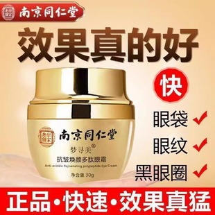 南京同仁堂眼霜去皱纹黑眼圈滋润眼紧致袋抗皱淡化男女官方店正品