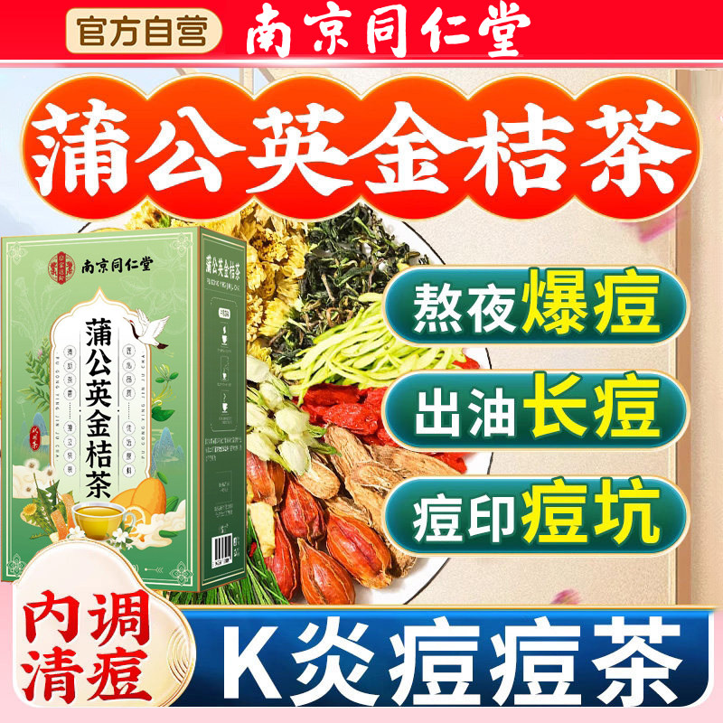 南京同仁堂蒲公英金桔茶金银花玫瑰甘草决明子去痘内调养生正品