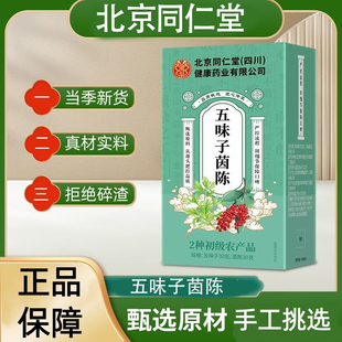 北京同仁堂五味子茵陈中药材官方正品茶包原料独立包装调理滋补茶