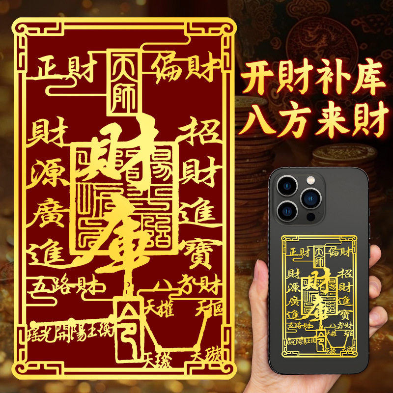 来财道家开财补库手机贴纸五路招财令聚财正偏财八方来财金属贴