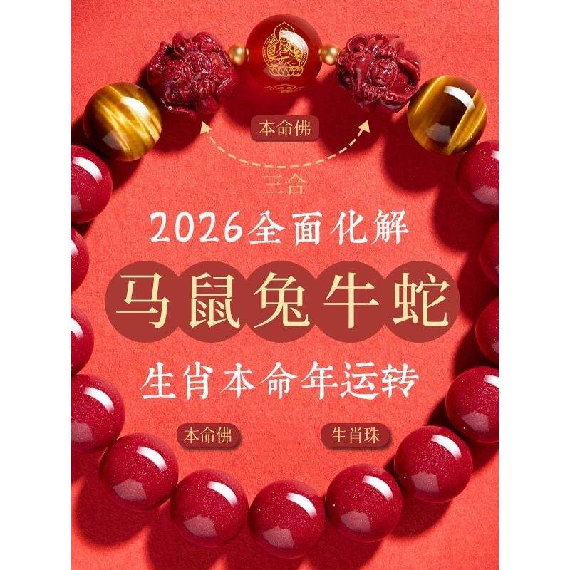 辟驱2026年本命年生肖三合朱砂手串链保守护身平安本命佛红绳破斩