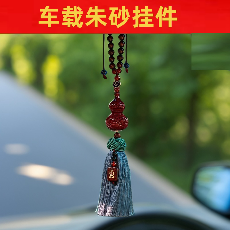 天然原矿朱砂葫芦汽车吊坠辟小车跑夜路汽车后照镜邪挂件车内饰挂件平安物件