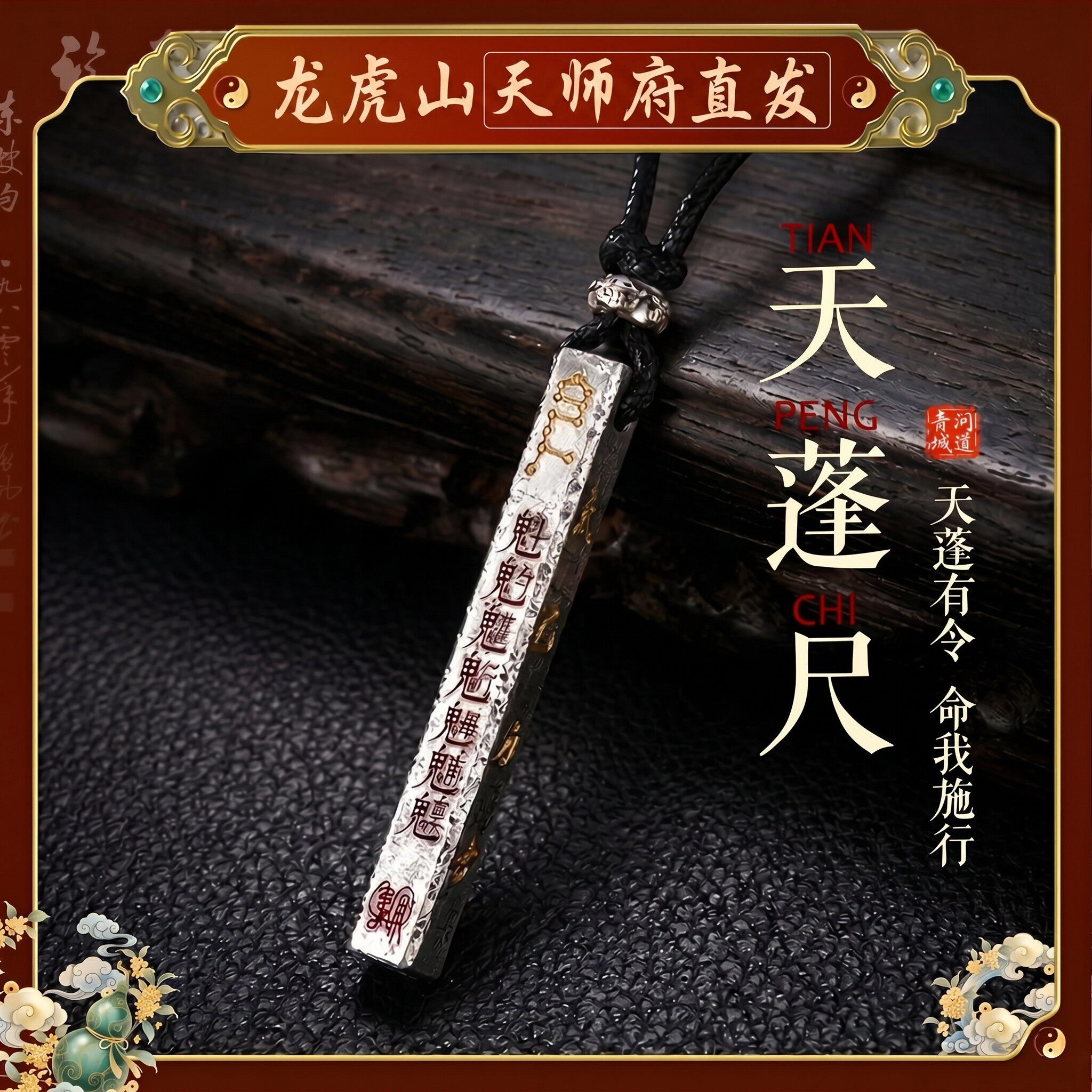 「道家·天蓬尺」男士复古潮流纯银镶金定制项链法器