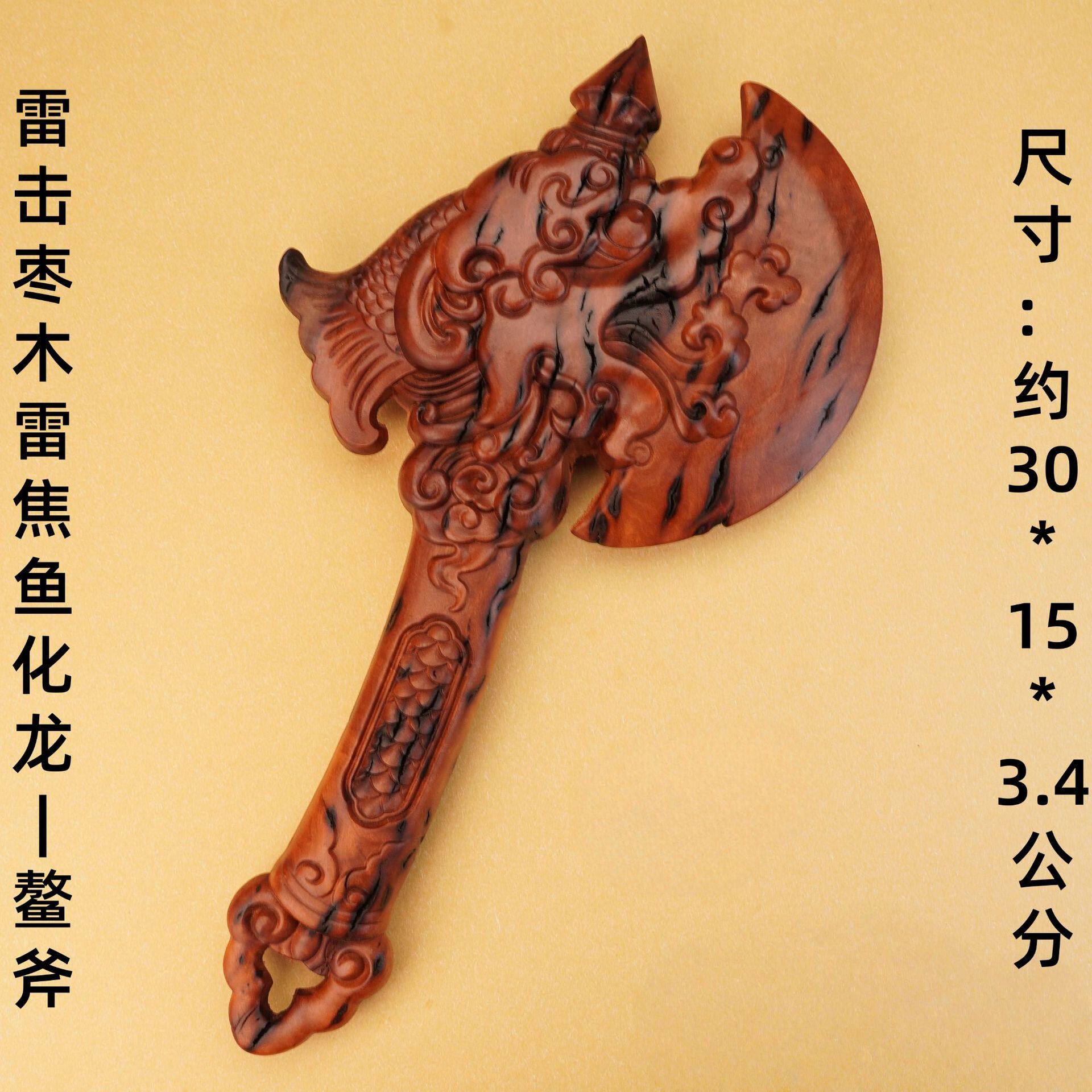 放家里道家教驱避僻辟雷击枣木雷焦鱼化龙鳌斧雷龙斧头雷击木道家