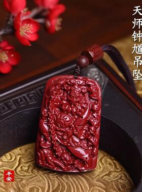 驱辟天然朱砂天师钟馗吊坠项链坠男女本命年破斩除摆挂件小人随身