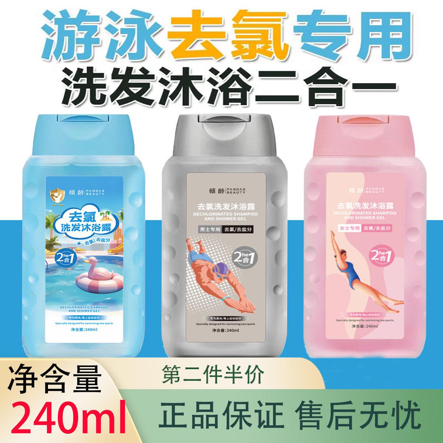 正品倾龄游泳专用去氯沐浴露洗发水二合一男士女士洗发沐浴三合一