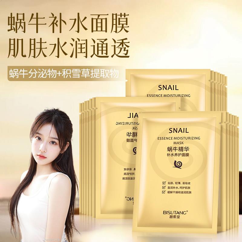 碧素堂蜗牛精华补水养护面膜贴清爽不油腻保湿润肤沁润肌肤男女士