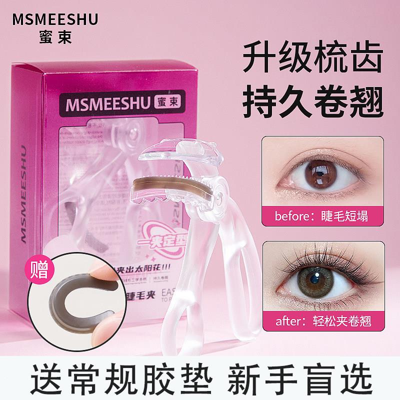 【赠胶条】蜜束睫毛夹广角梳齿新手便携式持久卷翘定型自然太阳花