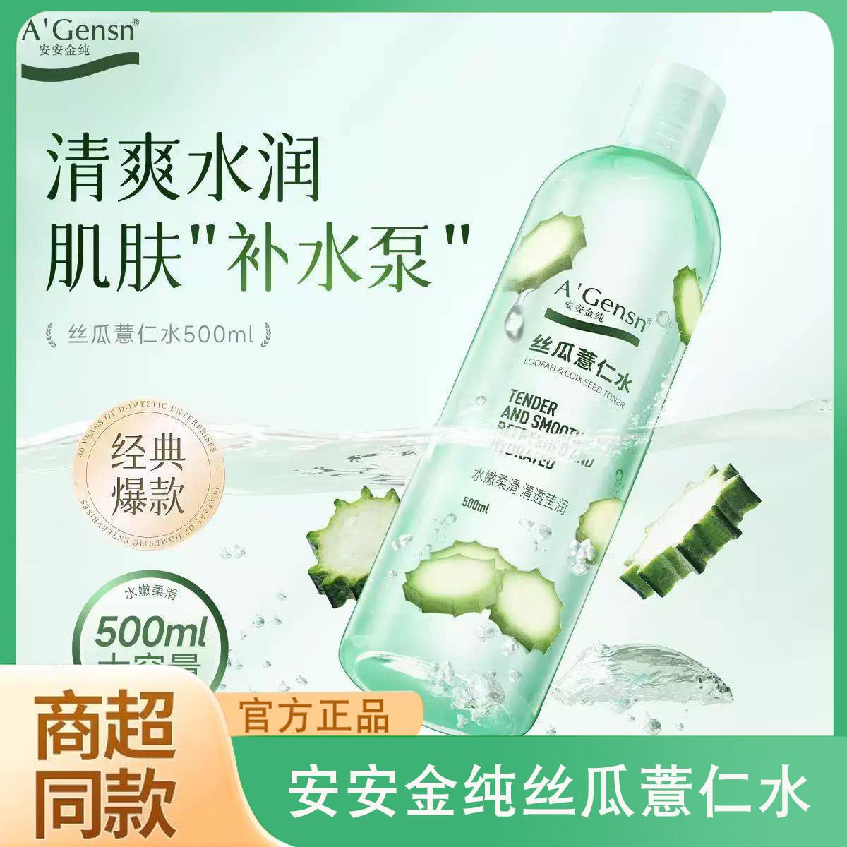 安安金纯丝瓜薏仁水补水保湿水保湿控油爽肤护肤水化妆湿敷水