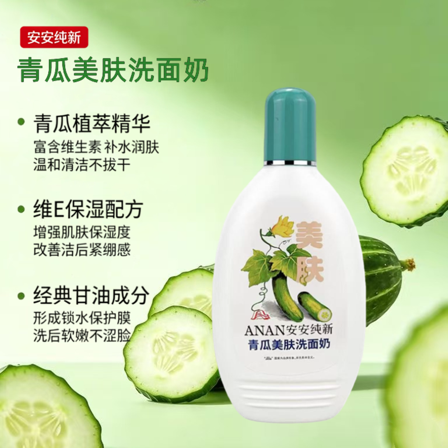 安安纯新洗面奶黄瓜磨砂颗粒脸部清洁毛孔保湿洁面乳老国货护肤品
