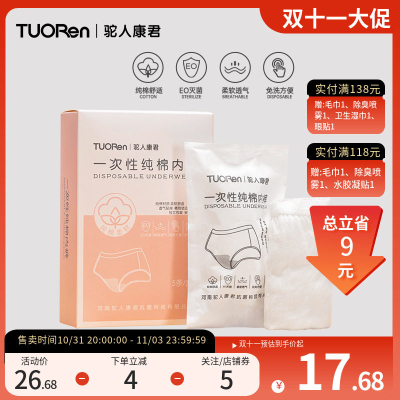 TUORen驼人康君女士一次性内裤纯棉EO灭菌经期旅行出差孕产独立装怎么看?