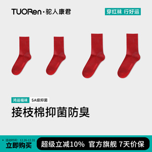 驼人康君新年鸿运袜子女士中筒袜本命年婚庆喜庆礼盒4双装 红袜子