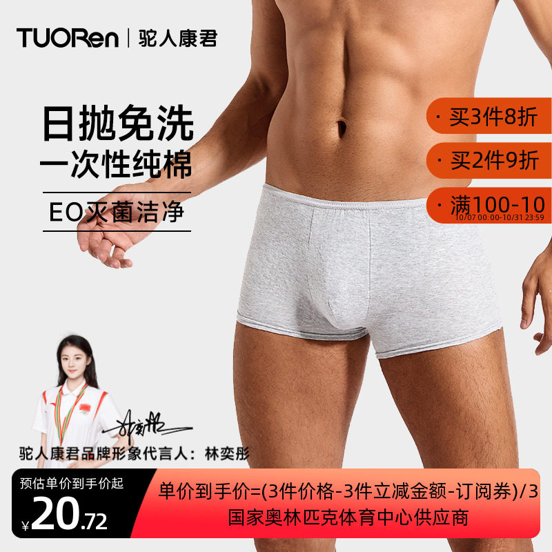 TUORen驼人康君男士一次性纯棉平角内裤四季旅游出行日抛免洗裤头高性价比高么？
