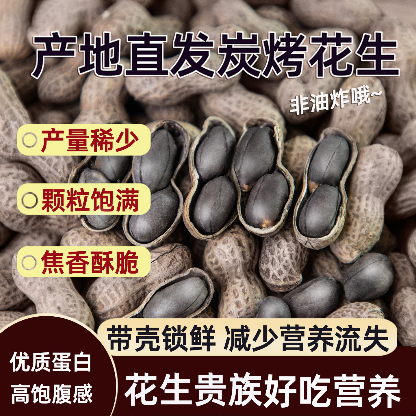 2025年铁锅炒黑花生原味新货带壳零食炭烤花生香脆新鲜净重发货