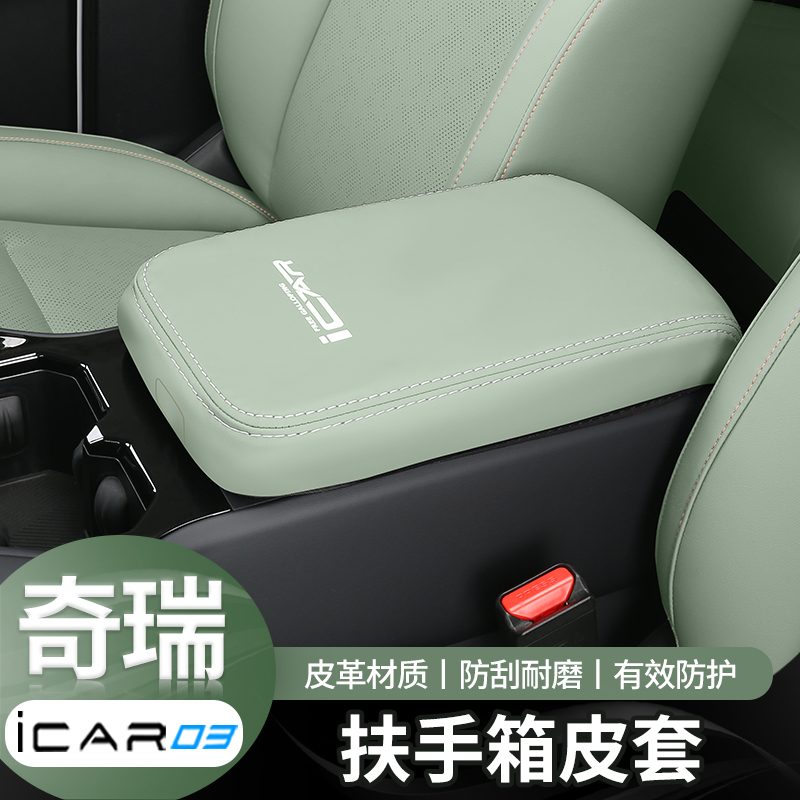 适用于奇瑞icar03/03T专用中控扶手箱皮革保护套汽车内饰用品改装