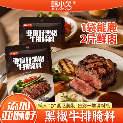 韩小欠亚麻籽黑椒牛排腌制料