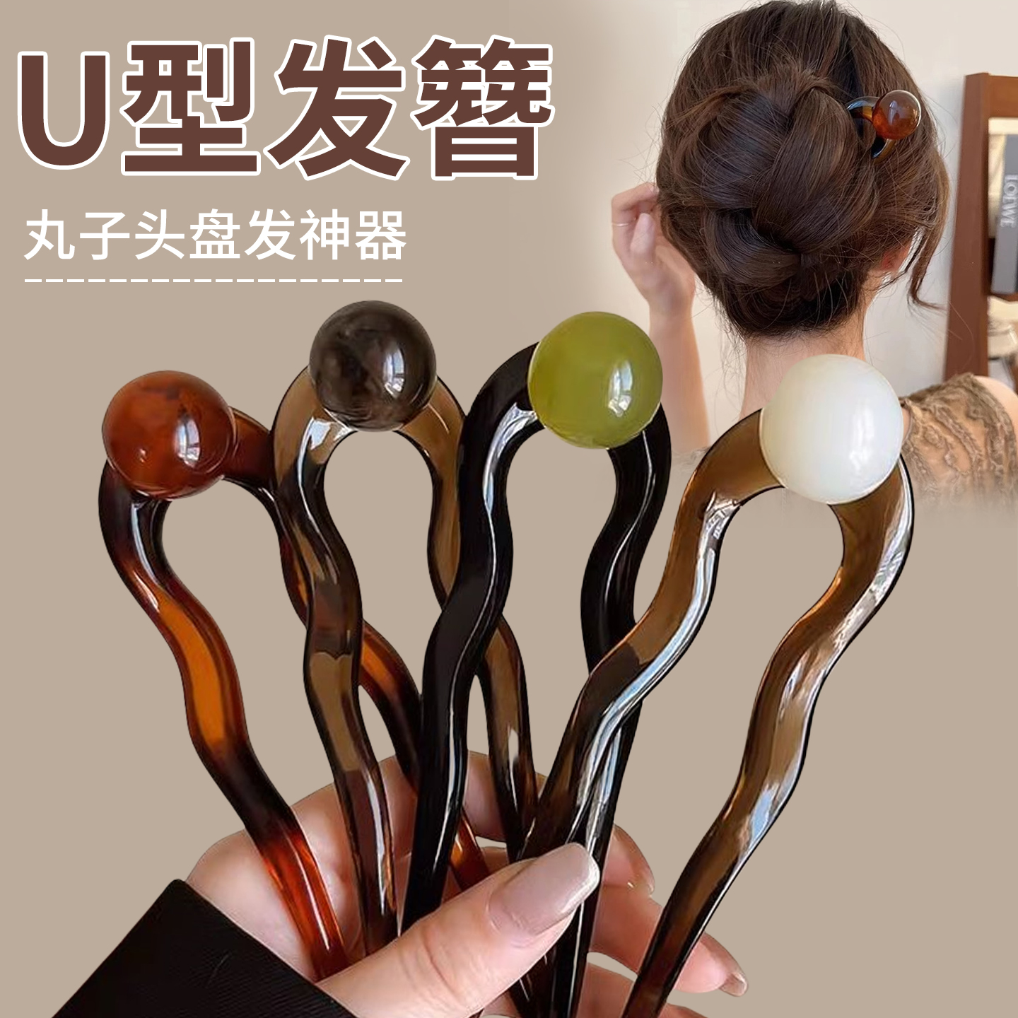 夏天清爽丸子头神器盘发u型发簪