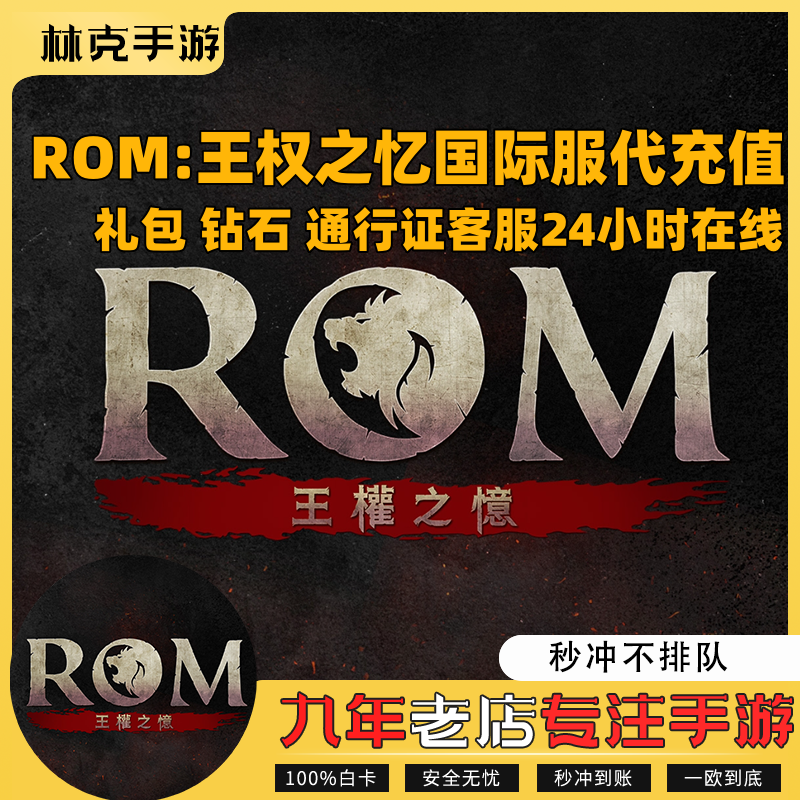 ROM:王权之忆国际服代充商城礼包钻石月卡通行证充值-封面