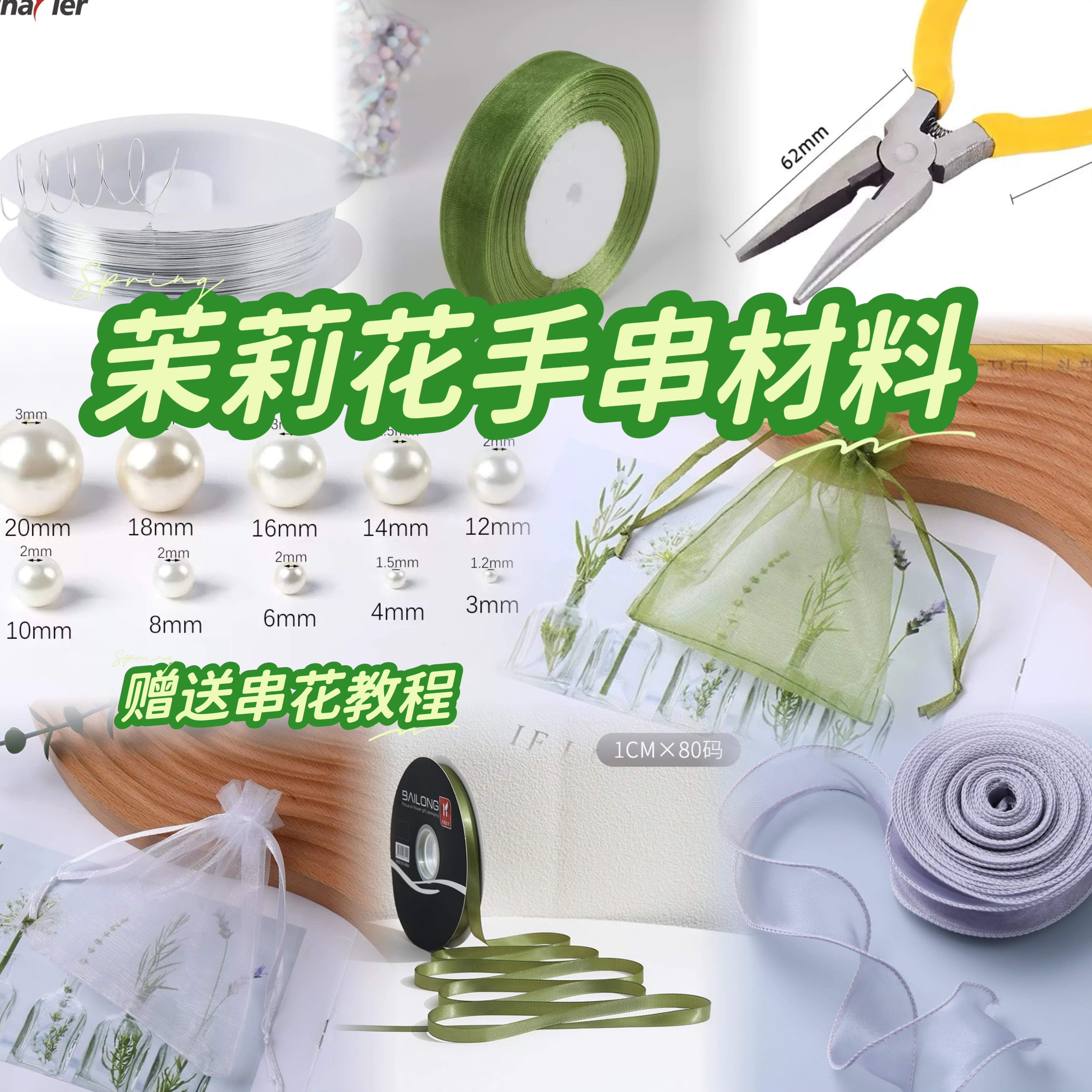 茉莉花手串材料摆摊diy自制编花艺材料