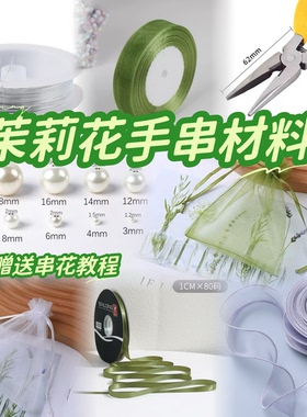 茉莉花手串材料摆摊diy自制编织手环专用夜市丝带铁丝工具材料包