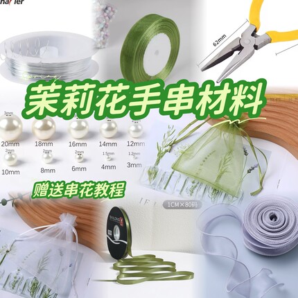 茉莉花手串材料摆摊diy自制编织手环专用夜市丝带铁丝工具材料包