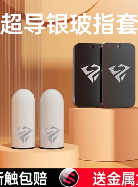 2026款电竞游戏指套吃鸡手指套玻银纤维冰丝手套电竞透气防滑指套