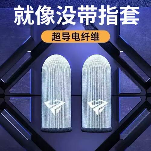 新款电竞游戏指套吃鸡手指套玻银纤维冰丝手套电竞透气防汗滑指套