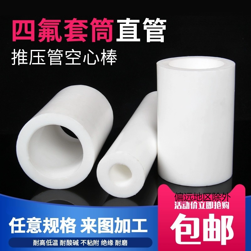 四氟管聚四氟乙烯硬管塑料王耐高温铁氟龙套管PTFE空心棒套筒加工