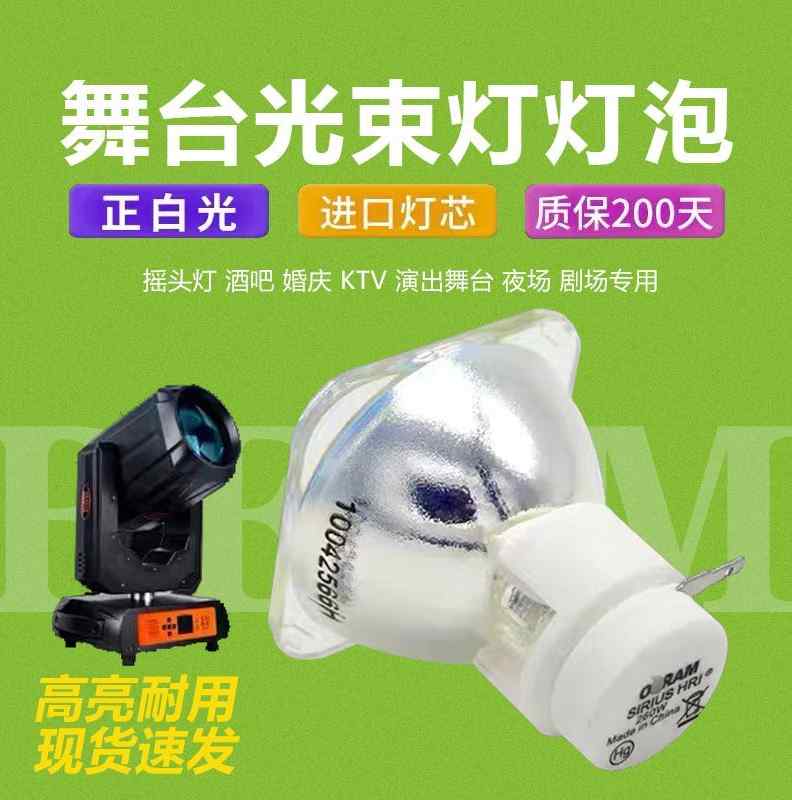 原装欧司朗5R/7R/10R 9R舞台灯 280W 200W 230W 260W光束灯灯泡