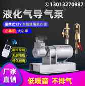 12v液化气倒气泵24伏丙烷充气泵车载小型气泵液化气导气泵