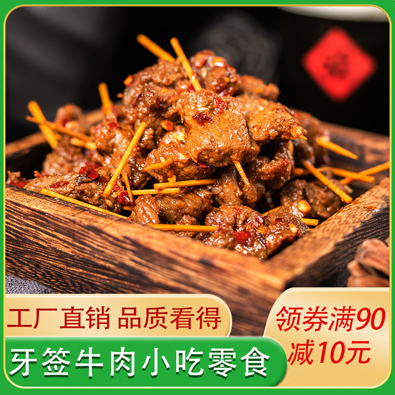 齐辣辣特产牙签牛肉88g麻辣肉食即食追剧卤熟食手工休闲外带零食