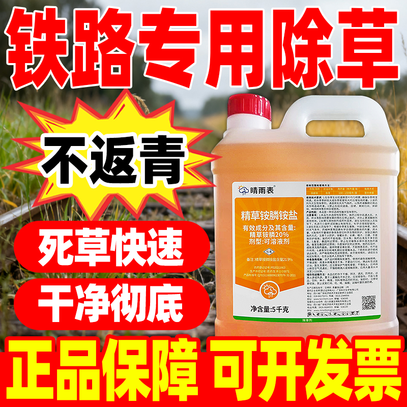 铁路专用除草剂精草铵磷铵盐正品除草烂根剂20精草铵膦杀草烂根药