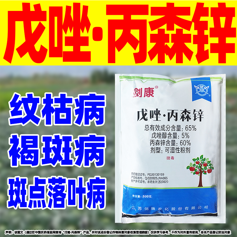 剑康65%戊唑丙森锌辛戊唑坐醇斑点落叶病杀菌剂苹果专用农药
