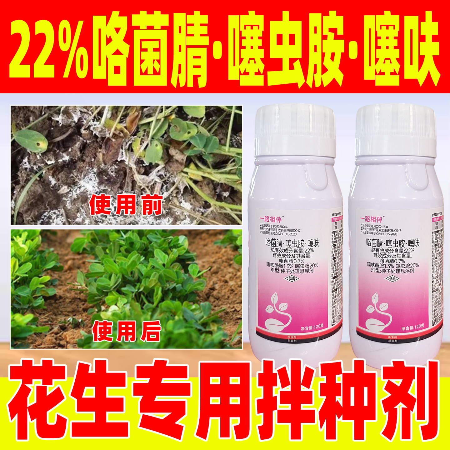 花生拌种剂蚜虫杀菌白绢病22%咯菌腈噻虫胺噻呋花生种子药一路相图片