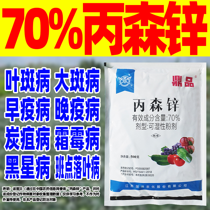 鼎品70%丙森锌霜霉病早疫病晚疫病斑点落叶病杀菌剂黄瓜番茄葡萄