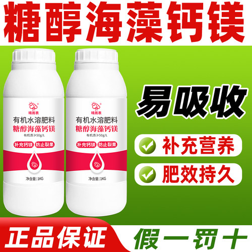 糖醇海藻钙镁水溶肥正品有机水溶