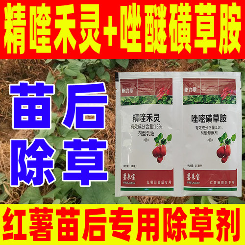 精喹禾灵红苕红薯地瓜除草剂正品