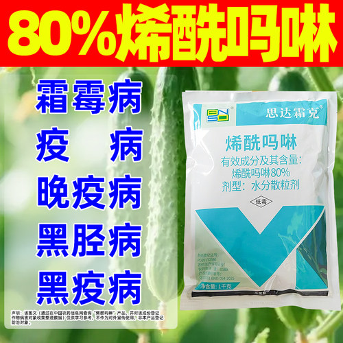 80%烯酰吗啉杀菌剂快速广谱杀菌