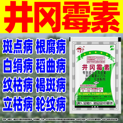15%井冈霉素杀菌剂水稻纹枯病井岗毒素水稻田专用除菌剂农药正品