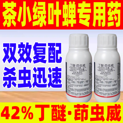 丁醚茚虫威茶树专用杀虫剂正品药