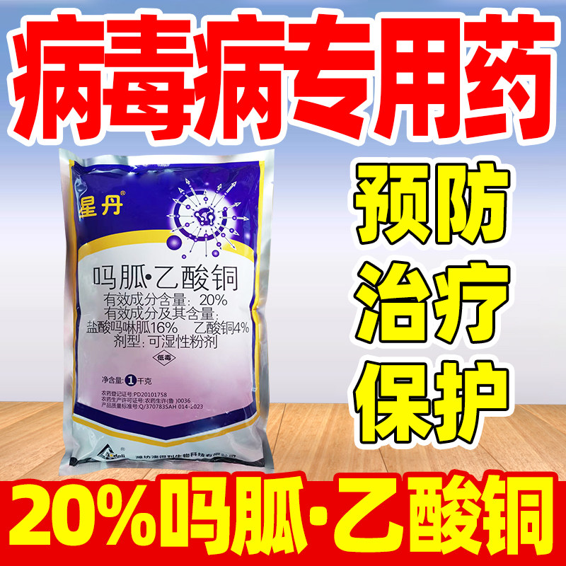 病毒病专用药20%吗胍乙酸铜番茄杀菌剂农用除菌病毒病菌正品星丹