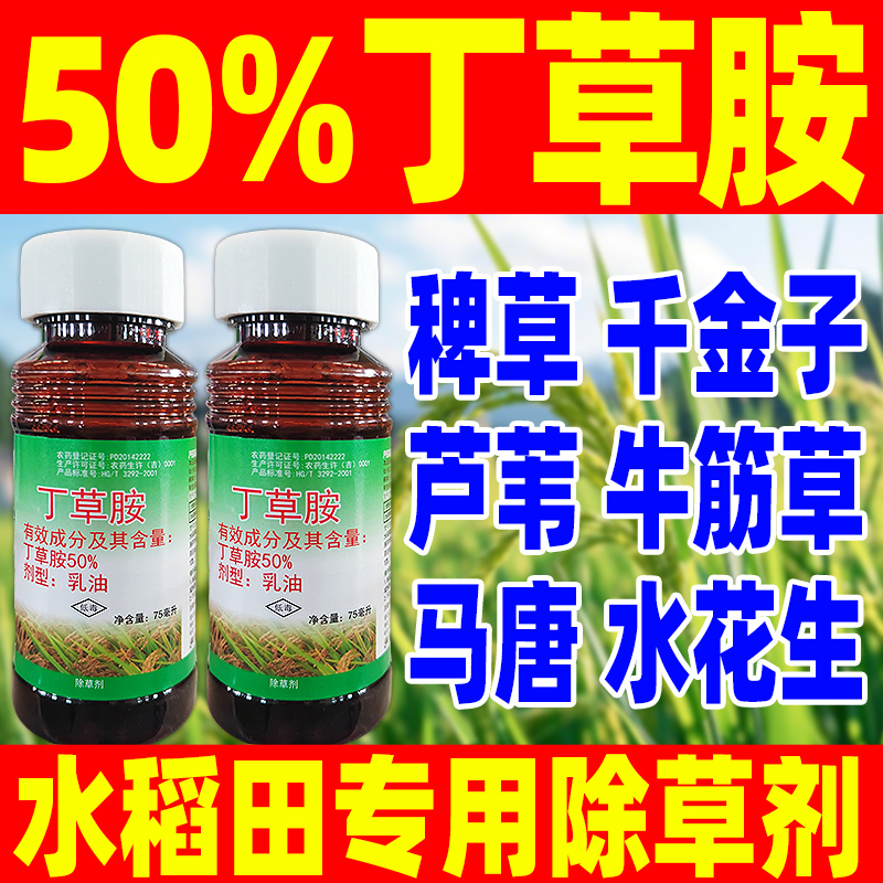 丁草胺品金秋水稻专用苗前除草剂