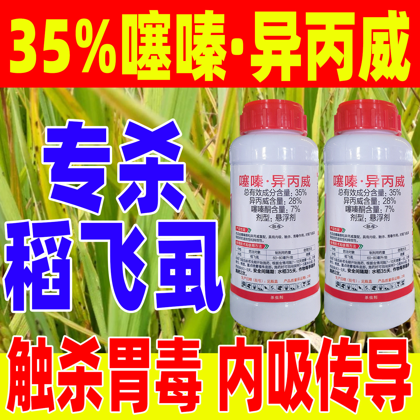 35%噻嗪异丙威水稻专用杀虫剂水稻稻飞虱塞秦铜同酮正品农药剑准