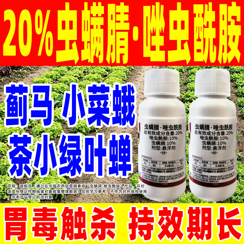 20%虫螨腈唑醇酰胺杀虫剂蓟马灭虫专用药豇豆菜地杀正品农药蓟魏