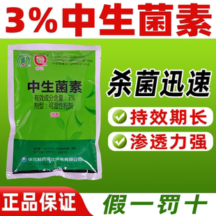 3%中生菌素杀菌剂正品除菌药溃疡病细菌性角斑病猕猴桃黄瓜群达