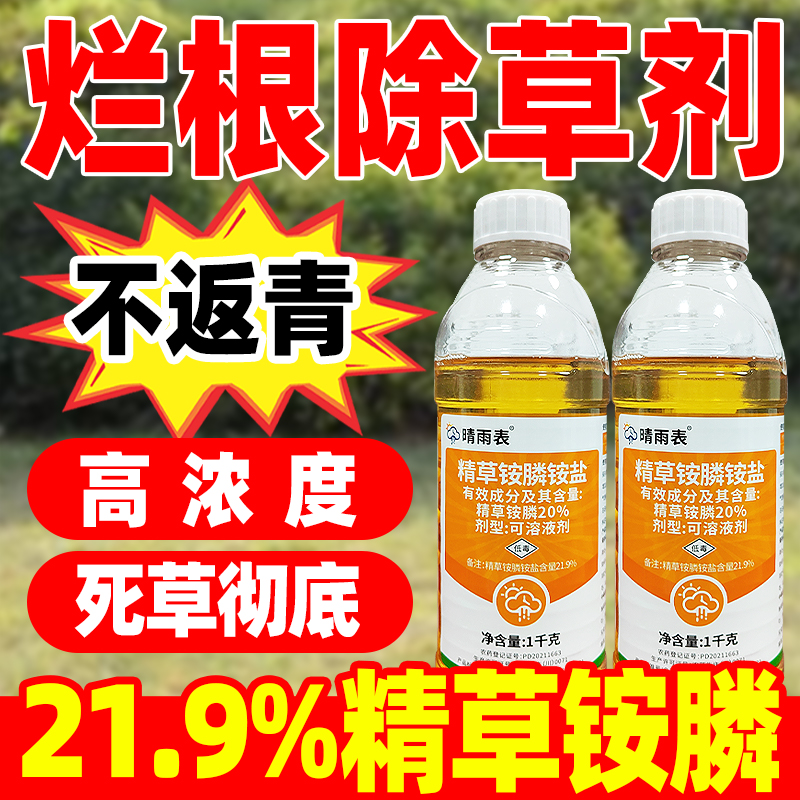 21%精草铵磷除草烂根剂晴雨表