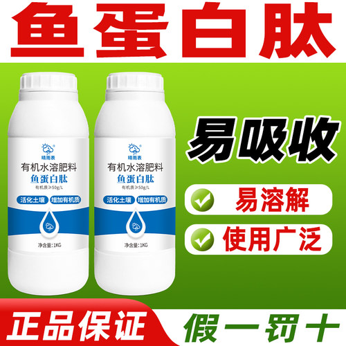 晴雨表鱼蛋白肽有机水溶肥料正品瓜果花卉蔬菜茶园有机肥活性土壤