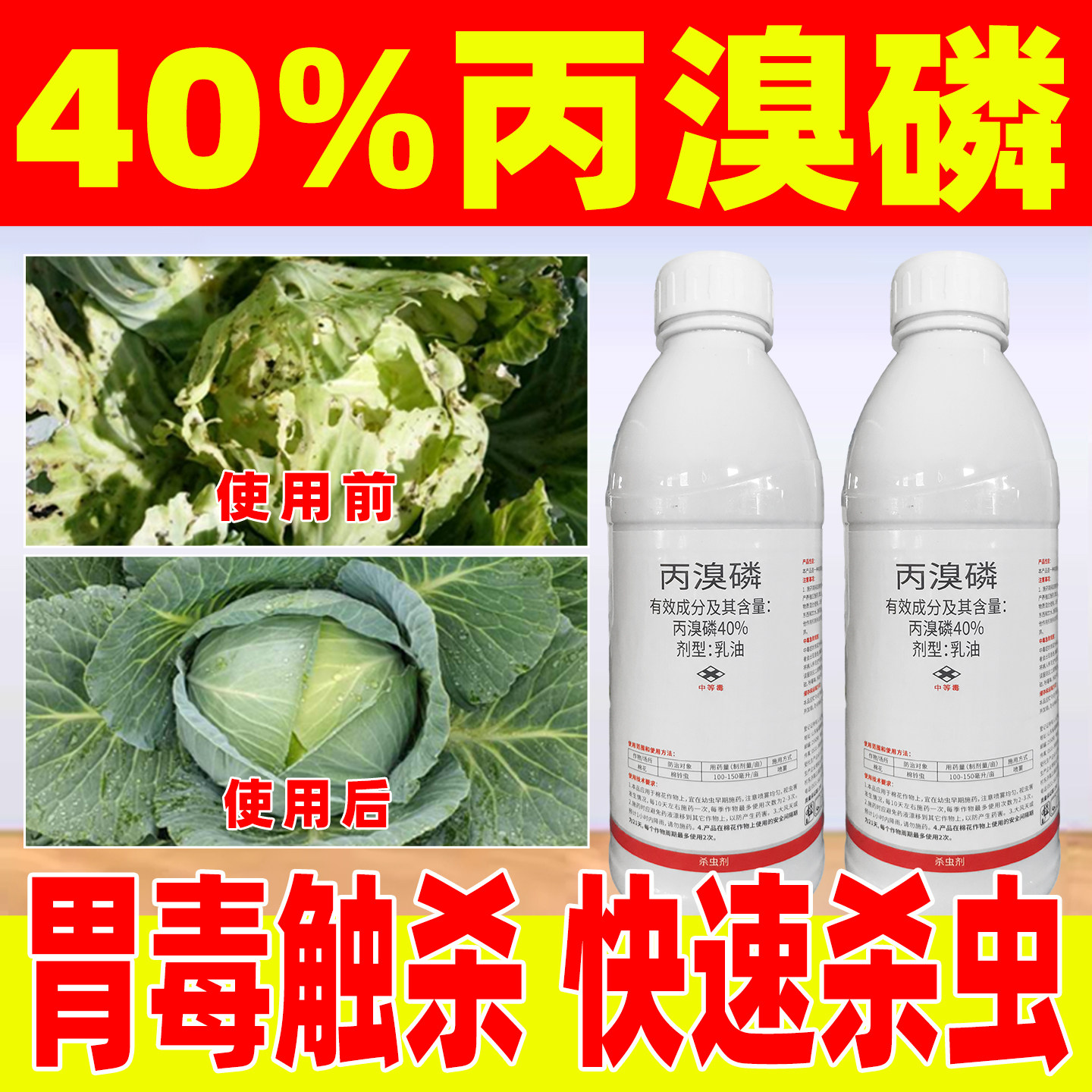 40%丙溴磷甘蓝小菜蛾专用杀虫剂杀虫正品甘蓝专用小菜蛾专用触清